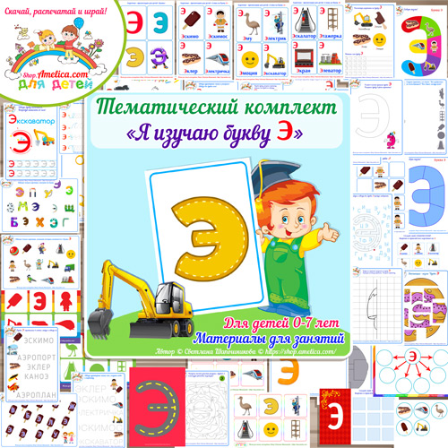 Тематический комплект «Я изучаю букву Э» для детей от 0 до 7 лет