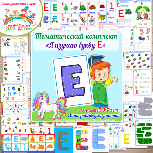 Тематический комплект «Я изучаю букву Е» для детей от 0 до 7 лет.
