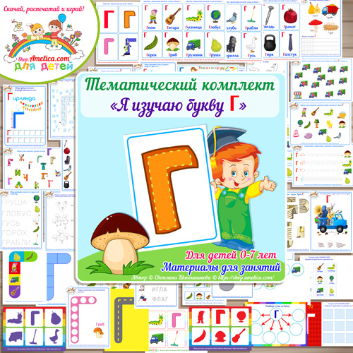 Тематический комплект «Я изучаю букву Г» для детей от 0 до 7 лет