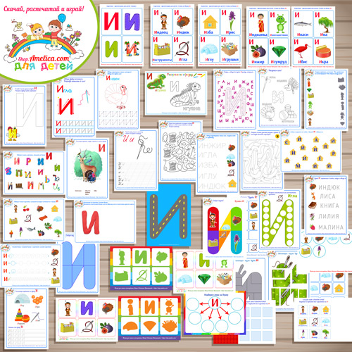 Тематический комплект «Я изучаю букву И» для детей от 0 до 7 лет