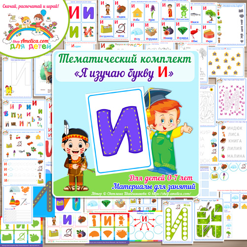 TТематический комплект «Я изучаю букву И» для детей от 0 до 7 лет