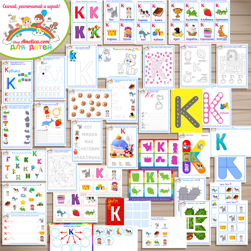 Тематический комплект «Я изучаю букву К» для детей от 0 до 7 лет