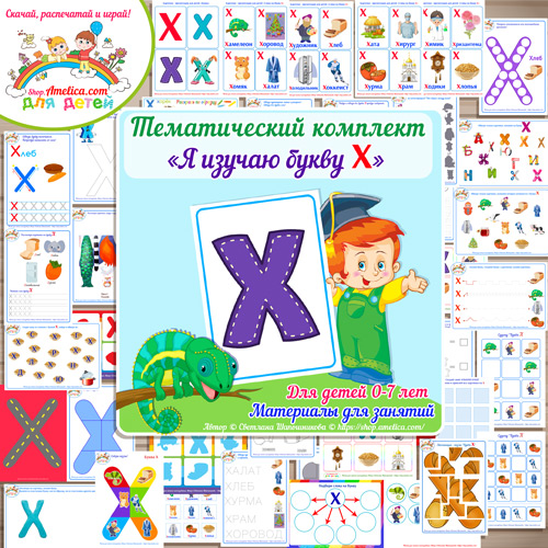 Тематический комплект «Я изучаю букву Х» для детей от 0 до 7 лет