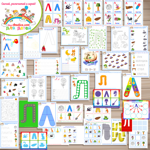 Тематический комплект «Я изучаю букву Л» для детей от 0 до 7 лет.