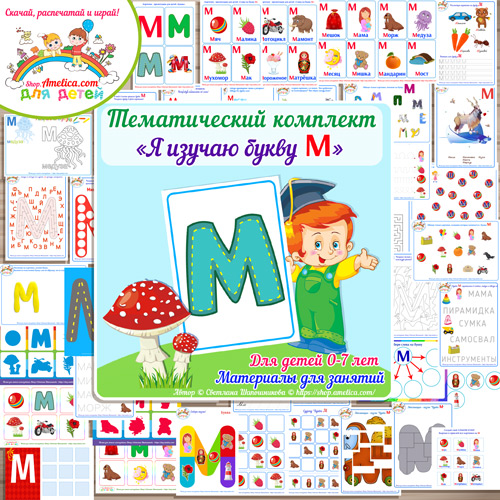 Тематический комплект «Я изучаю букву М» для детей от 0 до 7 лет