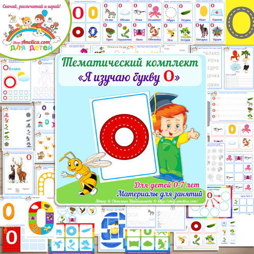 Тематический комплект «Я изучаю букву О» для детей от 0 до 7 лет