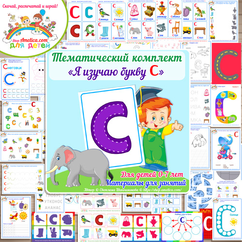 Тематический комплект «Я изучаю букву С» для детей от 0 до 7 лет
