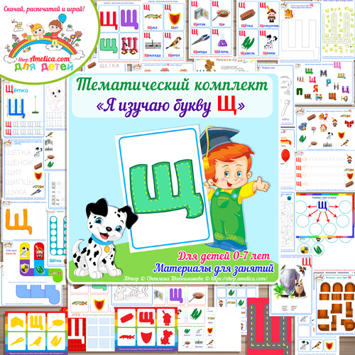 Тематический комплект «Я изучаю букву Щ» для детей от 0 до 7 лет