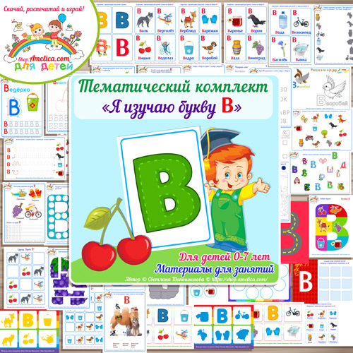 Тематический комплект «Я изучаю букву В» для детей от 0 до 7 лет
