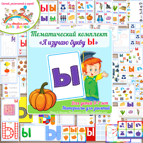 Тематический комплект «Я изучаю букву Ы» для детей от 0 до 7 лет