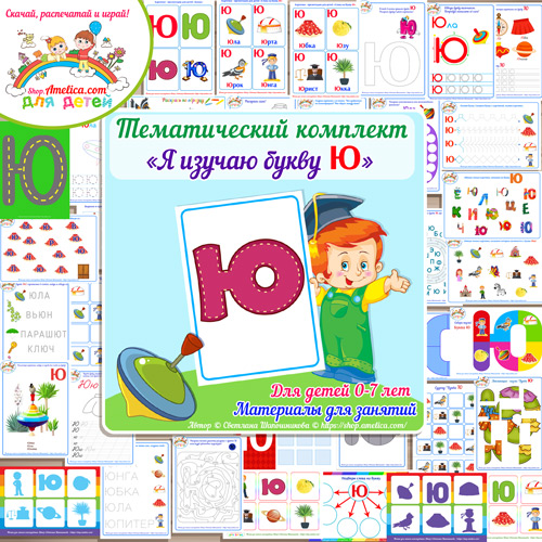 Тематический комплект «Я изучаю букву Ю» для детей от 0 до 7 ле