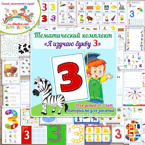 Тематический комплект «Я изучаю букву З» для детей от 0 до 7 лет