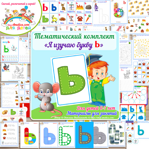 Тематический комплект «Я изучаю букву Ь» для детей от 0 до 7 лет