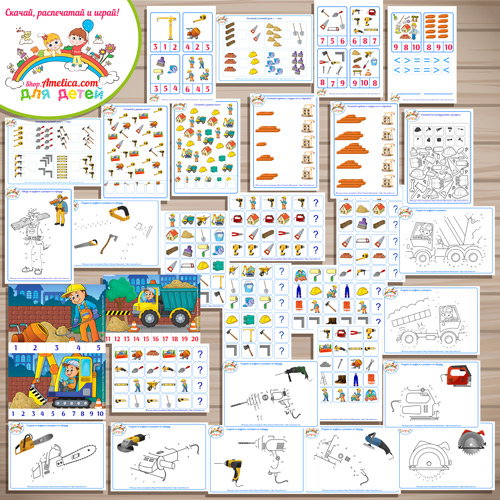 Игры про профессии. Тематический комплект "Строитель и инструменты" скачать и распечатать для детей
