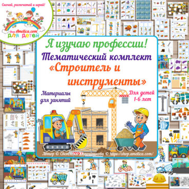 Игры про профессии, тематический комплект строитель скачать детям