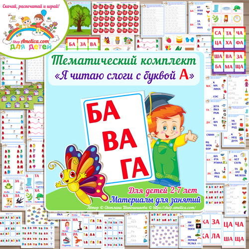 Тематический комплект «Я читаю слоги с буквой А» для детей от 2 до 7 лет. Тематический комплект для обучения чтению детей скачать.