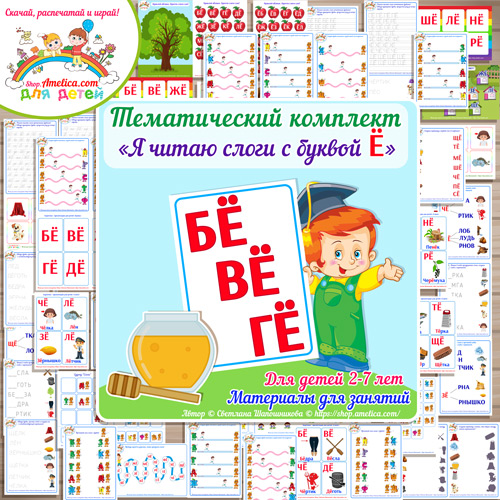 Тематический комплект «Я читаю слоги с буквой Ё» для детей от 2 до 7 лет.