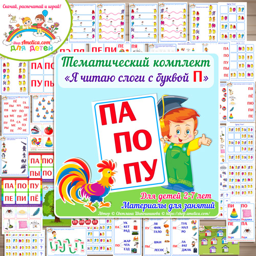 Тематический комплект «Я читаю слоги с буквой П» для детей от 2 до 7 лет. Тематический комплект для обучения чтению детей скачать.