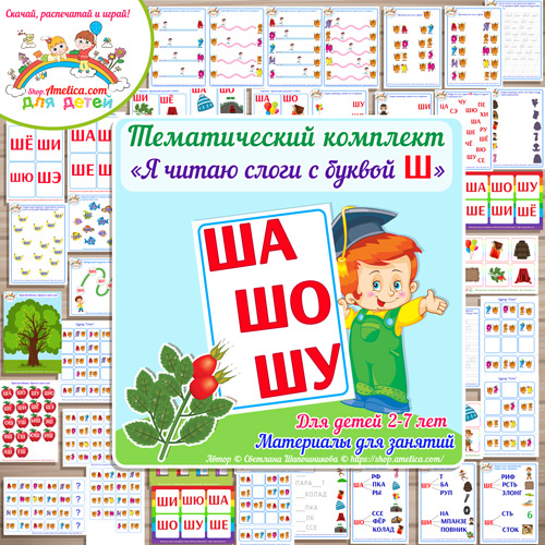 Тематический комплект «Я читаю слоги с буквой Ш» для детей от 2 до 7 лет