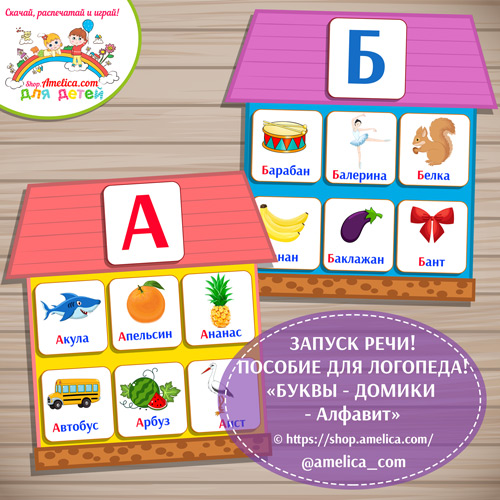 Логопедическое пособие «Домики — алфавит» для детей распечатать