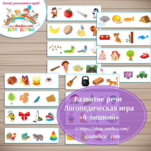 Логопедическая игра для развития речи детей «4-лишний» шаблоны скачать для печати