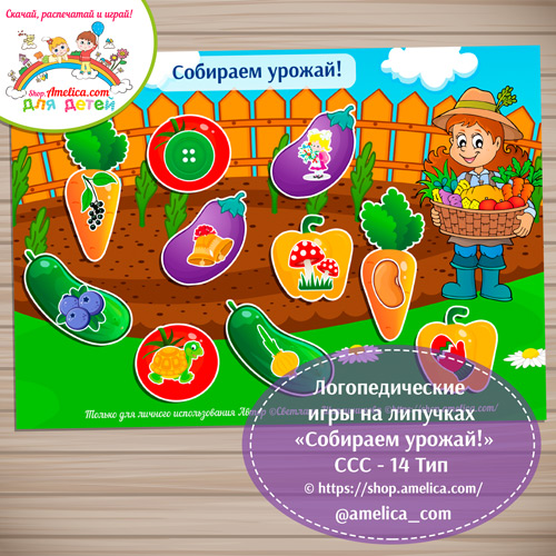 Логопедические игры на липучках «Собираем урожай!», слоговая структура слова — 14 тип.