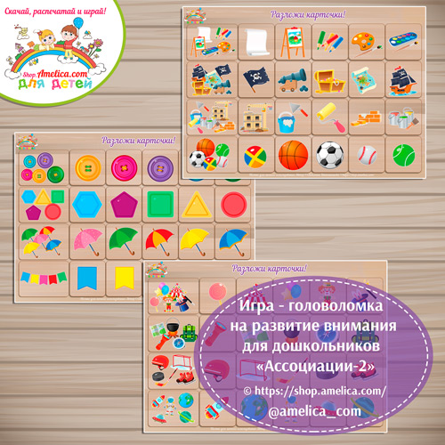 Игра — головоломка на развитие внимания для дошкольников «Ассоциации»-часть 2 скачать для распечатки