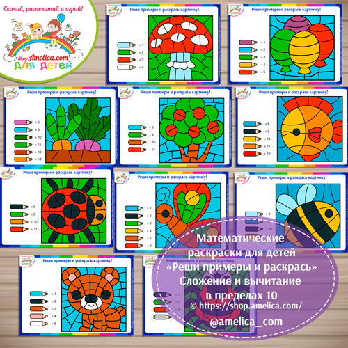 Математические раскраски для детей «Реши примеры и раскрась». Сложение и вычитание в пределах 10 для детей скачать и распечатать