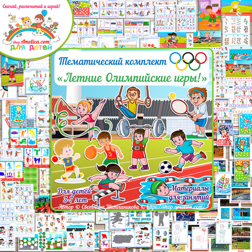 Виды спорта для детей! Тематический комплект "Летние Олимпийские игры" скачать и распечатать