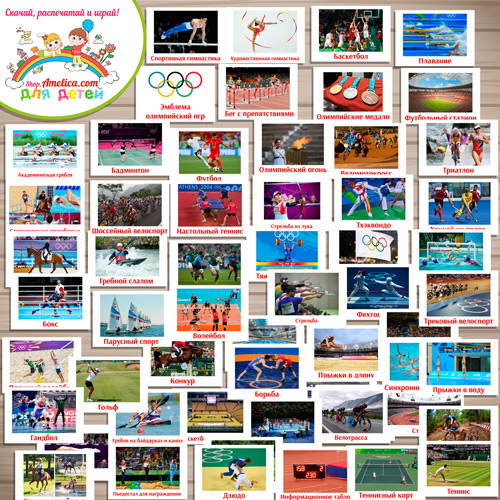 Виды спорта для детей! Тематический комплект «Летние Олимпийские игры» скачать и распечатать