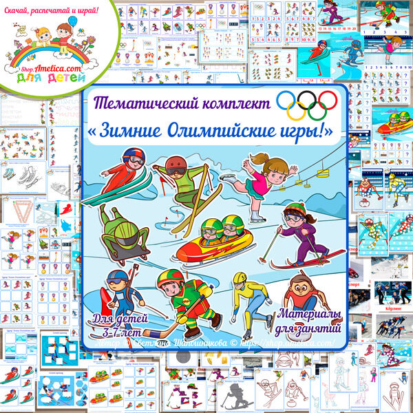 Виды спорта для детей! Тематический комплект «Зимние Олимпийские игры» скачать и распечатать