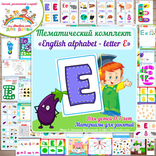 Тематический комплект English Alphabet letter E скачать для детей