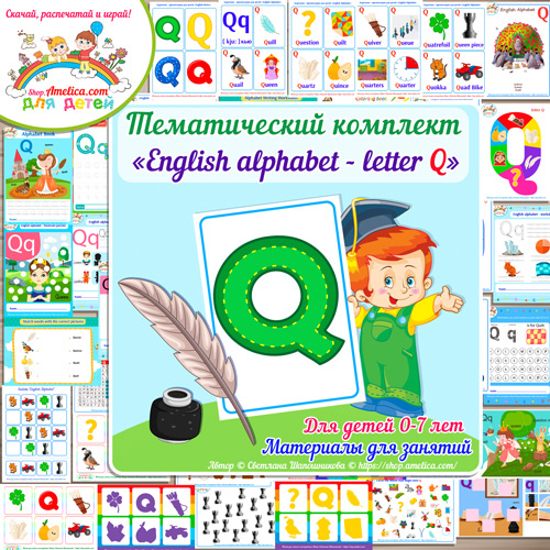 Тематический комплект «English Alphabet letter Q» для детей от 0 до 7 лет