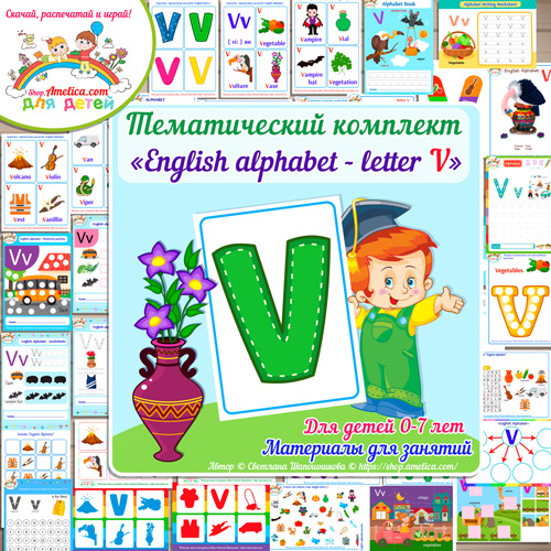 Тематический комплект English Alphabet letter V скачать для детей