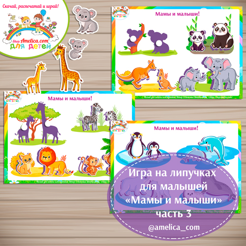 Игры про животных! Игра на липучках для малышей "Мамы и малыши" - часть 3 скачать и распечатать