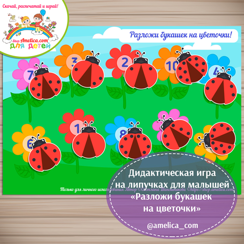 Дидактическая игра на липучках для малышей «Разложи букашек на цветочки»