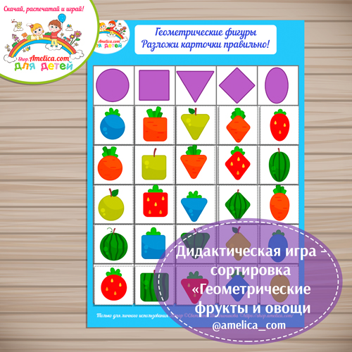 Дидактическая игра - сортировка для детей "Геометрические фрукты и овощи".