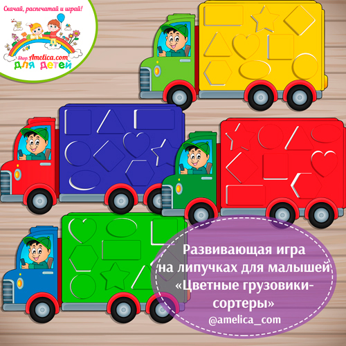 Игры на липучках для малышей! Дидактическая игра «Цветные грузовики - сортеры»