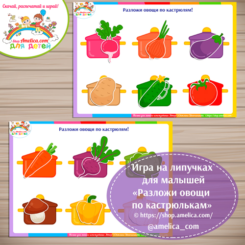 Развивающая игра для детей «Разложи овощи в кастрюльки».