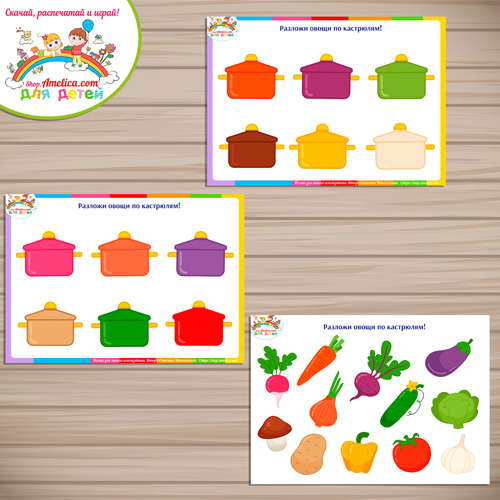 Развивающая игра для детей «Разложи овощи в кастрюльки».