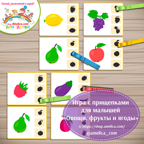 Игры с прищепками для малышей скачать! Дидактическая игра "Овощи, фрукты и ягоды".