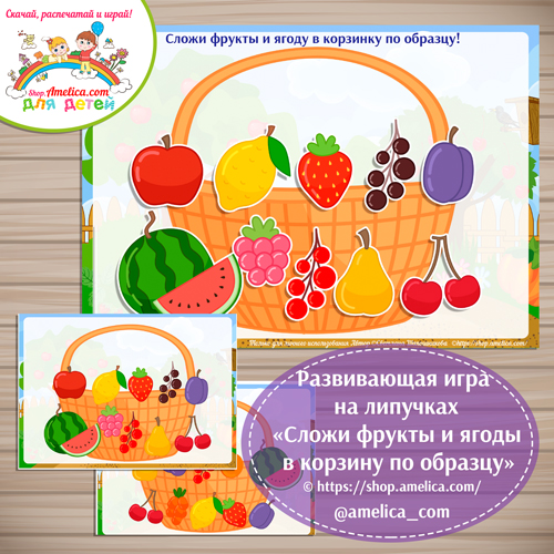 Развивающая игра на липучках «Сложи фрукты и ягоды в корзину по образцу».