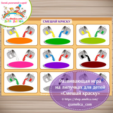 Дидактическая игра на липучках для дошкольников «Смешай краску»