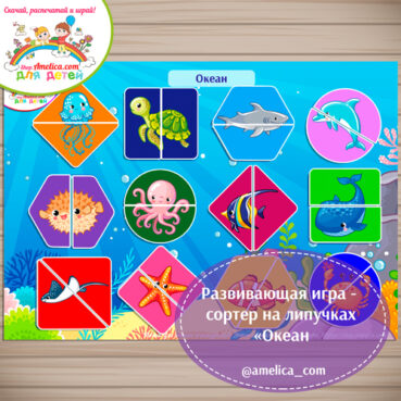 Дидактическая игра на липучках - сортер для дошкольников «Океан».