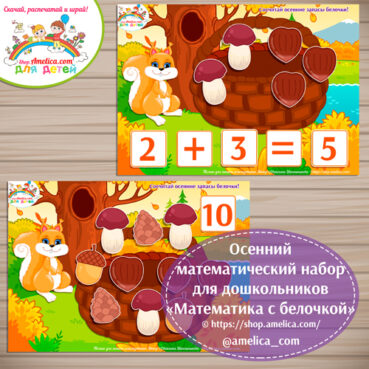 Осенний математический набор для дошкольников «Математика с белочкой» скачать для печати