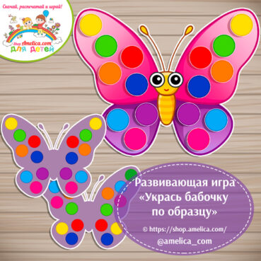 Игра - головоломка на липучках для детей «Укрась бабочку по образцу».