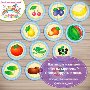 Развивающие пазлы для малышей "Что на тарелочке? Овощи, фрукты и ягоды - из 2 частей"