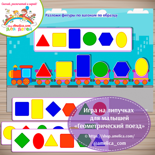 Игра на липучках для детей «Геометрический поезд»