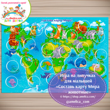 Игра на липучках для малышей «Составь карту Мира - животные»