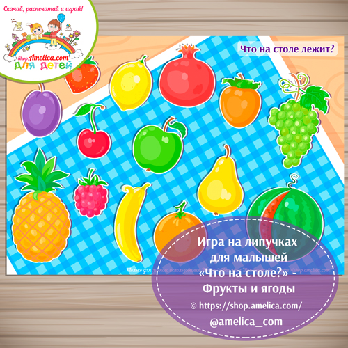 Игра на липучках для малышей «Что на столе?» - фрукты и ягоды